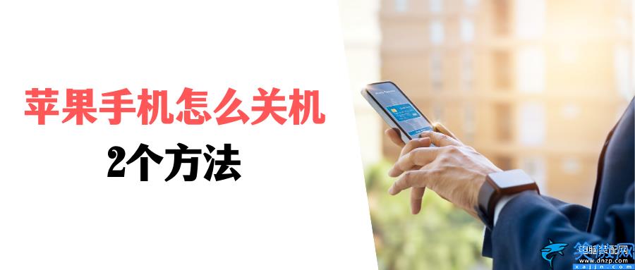 苹果8怎么开机和关机,iPhone手机开关键的使用方法