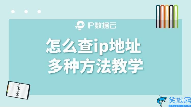 电脑查看ip地址方法介绍,查ip地址多种方法教学