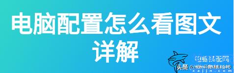 win11怎么看电脑配置全部数据,关于查看电脑配置的几种方法详述