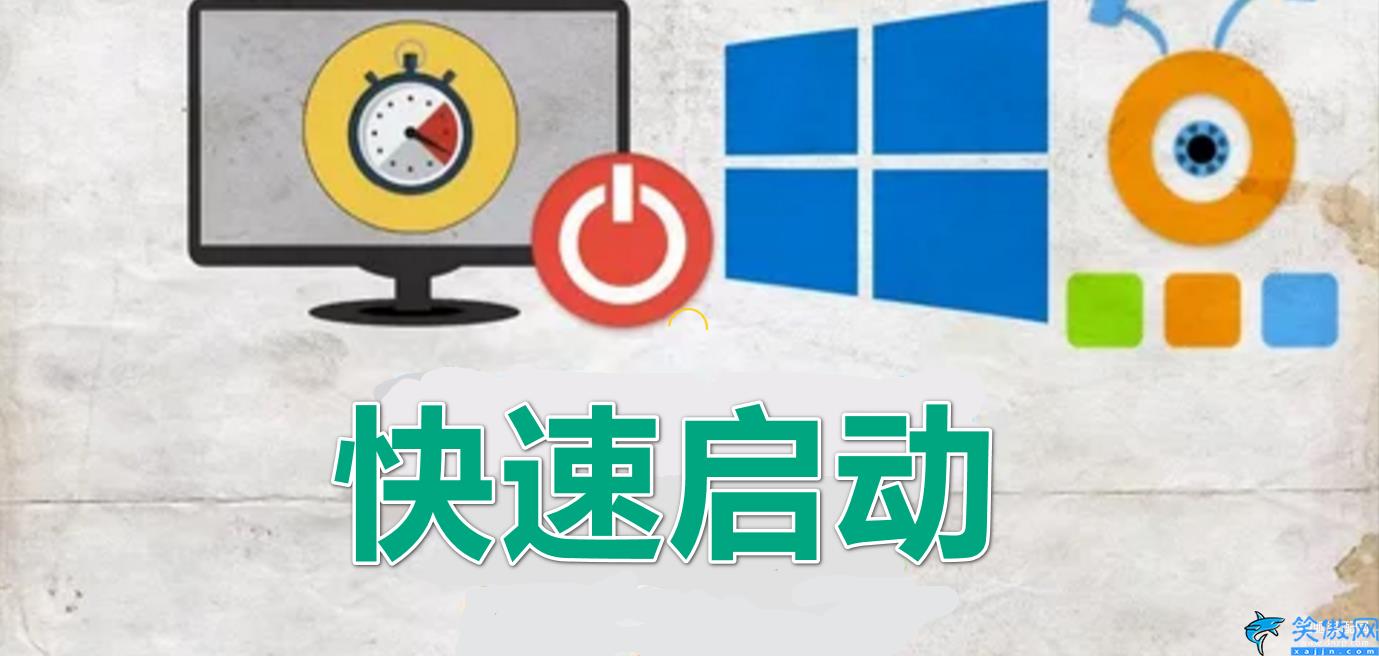 快速启动开启还是关闭,win10系统快速启动功能详述