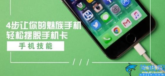 魅蓝3手机卡顿解决方法,4步让你的魅族手机轻松摆脱手机卡顿