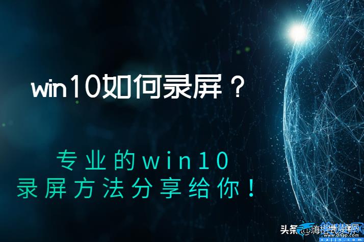 win10录屏文件在哪,电脑录制视频私藏教程出炉