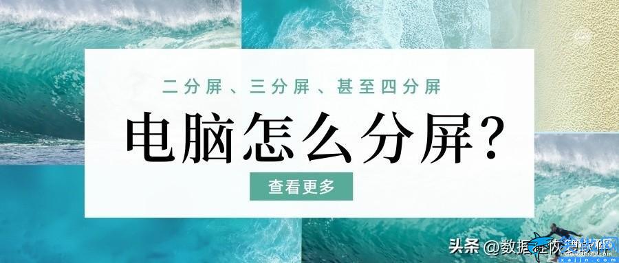 win10分屏快捷键怎么用,电脑分屏操作步骤