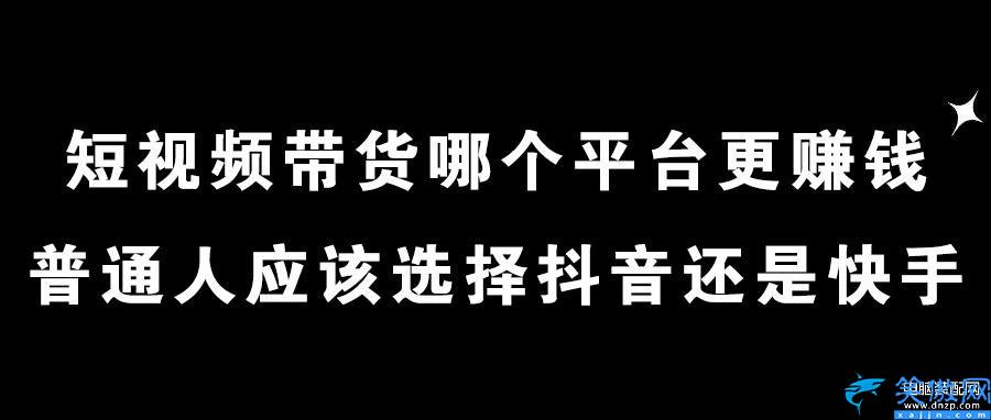 快手和抖音哪个挣钱比较容易,抖音和快手挣钱难度介绍