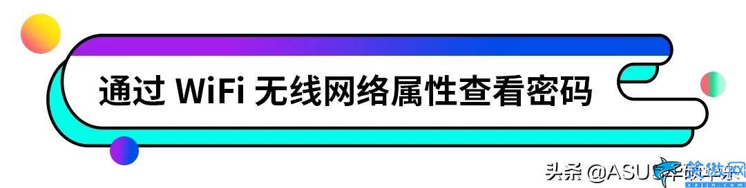 电脑连接wifi怎么查看密码,wifi密码忘记了查看方法