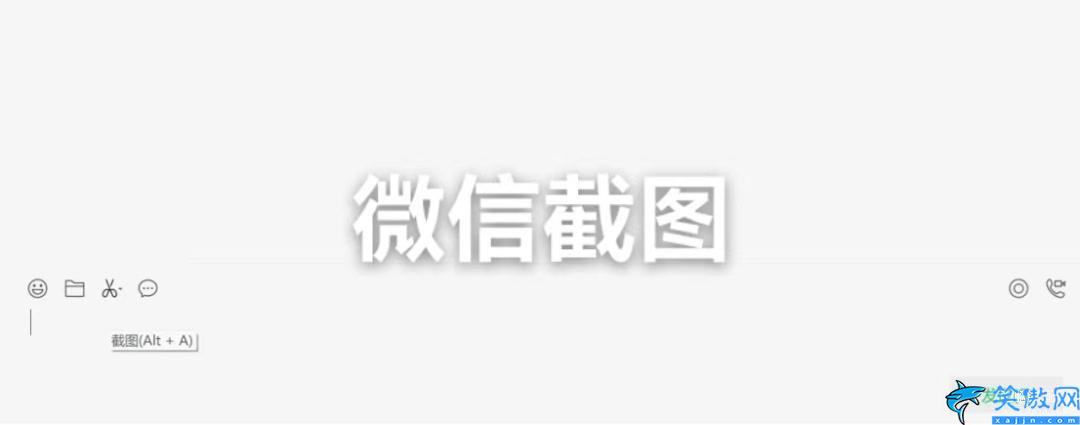 电脑上怎样截图发送微信,笔记本电脑快速截图方法