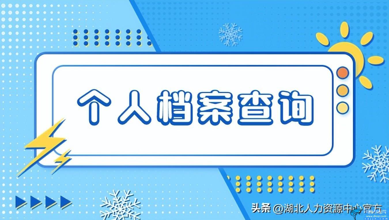 怎么查自己学历档案,免费进行个人档案查询的方法途径